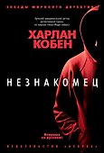 Незнакомец - 0