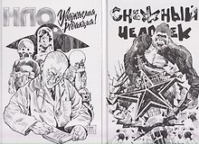 Комплект комиксов «Дилогия Аскольда Акишина»: В комплект входят: НЛО. Уважаемая редакция! Снежный Человек 