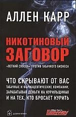 Никотиновый заговор. "Лёгкий способ" против табачного бизнеса.