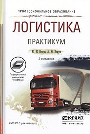Логистика. практикум 2-е изд., пер. и доп. Учебное пособие для СПО