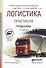 Логистика. практикум 2-е изд., пер. и доп. Учебное пособие для СПО - 0