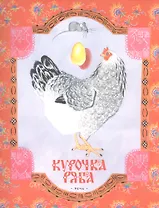 Курочка Ряба. Русская народная сказка в обработке А. Толстого