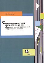 Современная система контроля и оценки образовательных достижений младших школьников: пособие для учителя
