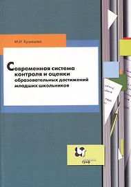 Современная система контроля и оценки образовательных достижений младших школьников: пособие для учителя