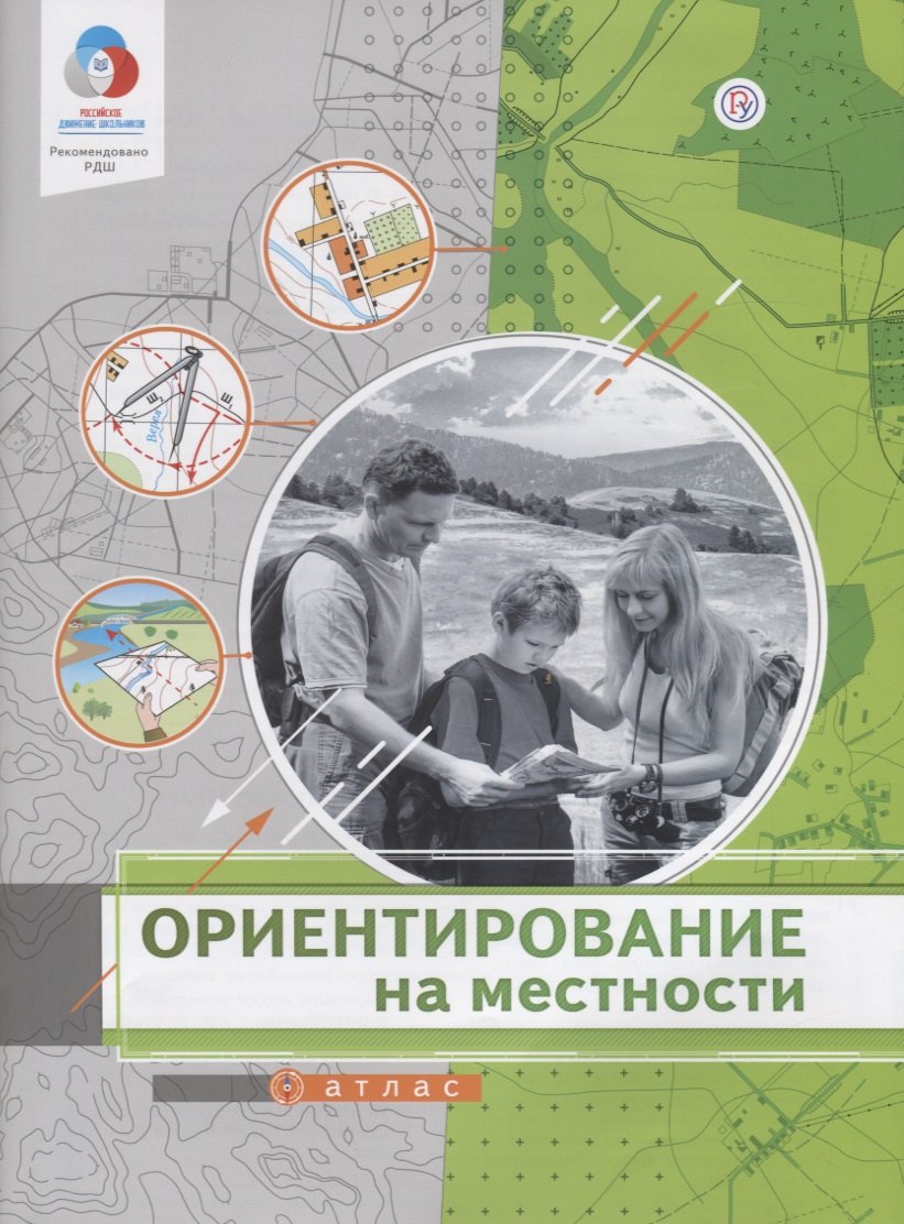 

Ориентирование на местности. Атлас