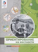 Ориентирование на местности. Атлас - 0
