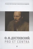 Ф.М.Достоевский: Pro et Contra. Т.1: Личность и творчество Ф.М.Достоевского в оценке философов, исследователей, писателей
