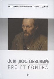 Ф.М.Достоевский: Pro et Contra. Т.1: Личность и творчество Ф.М.Достоевского в оценке философов, исследователей, писателей