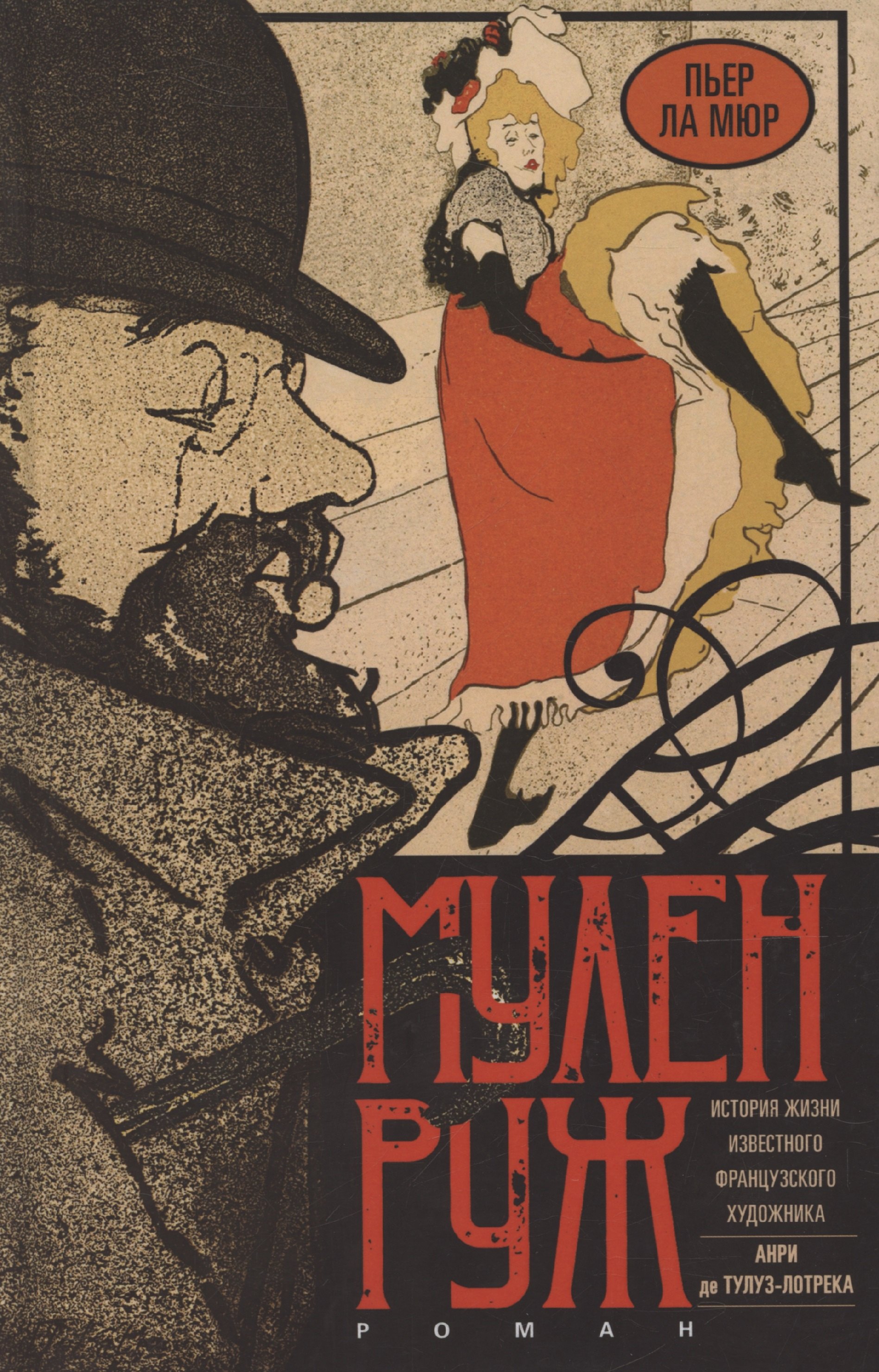 

Мулен Руж