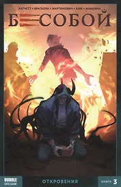 Комикс Бесобой Т.3 Откровения (м) Хатчетт