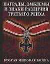 Награды, эмблемы и знаки различия Третьего Рейха