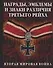 Награды, эмблемы и знаки различия Третьего Рейха - 0
