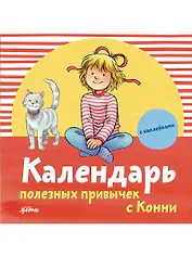 Календарь полезных привычек с Конни с наклейками