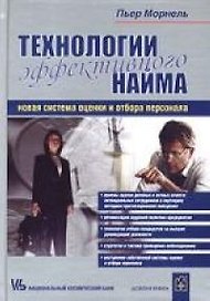 Технологии эффективного найма