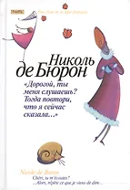 Дорогой, ты меня слушаешь? Тогда повтори, что я сейчас сказала...
