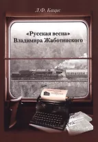 «Русская весна» Владимира Жаботинского. Атрибуция. Библиография. Автобиография