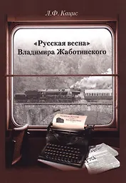 «Русская весна» Владимира Жаботинского. Атрибуция. Библиография. Автобиография