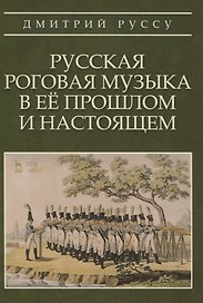 Русская роговая музыка в ее прошлом и настоящем