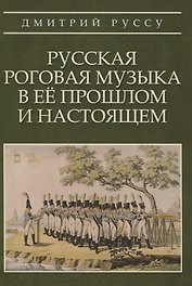 Русская роговая музыка в ее прошлом и настоящем
