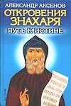 Откровения Знахаря