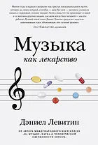 Музыка как лекарство