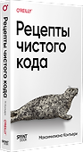 Рецепты чистого кода - 1