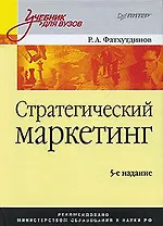 Стратегический маркетинг: Учебник для вузов.  5-е издание