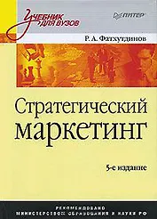 Стратегический маркетинг: Учебник для вузов.  5-е издание