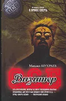 Визитер: роман.