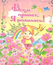 Всем привет! Я родилась