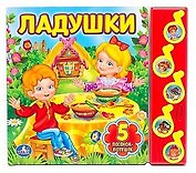 Ладушки: книжка-игрушка на картоне