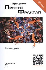 Просто Фрактал (5 изд.) (мПросто) Деменок