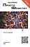 Просто Фрактал (5 изд.) (мПросто) Деменок - 0
