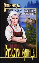 Страстотерпицы