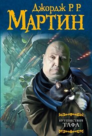Путешествия Тафа : [сборник]
