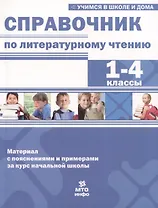 Справочник по литературному чтению. 1-4 классы