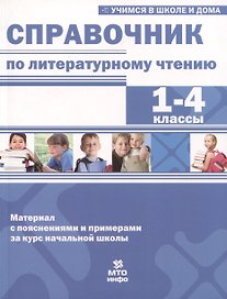 Справочник по литературному чтению. 1-4 классы