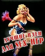 Лучшие идеи для Sex-игр