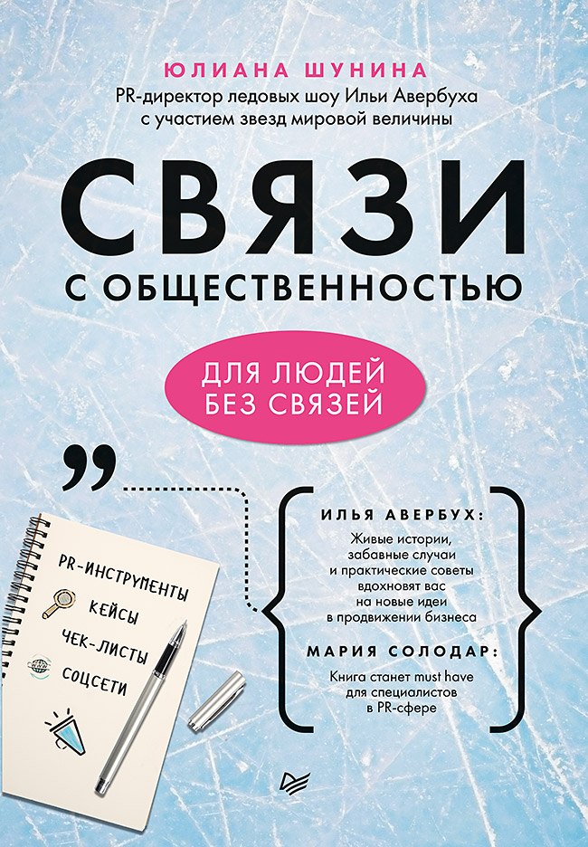 

Связи с общественностью для людей без связей