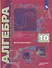 Математика. Алгебра и начала математического анализа. 10 класс. Учебник. Углубленный уровень - 0