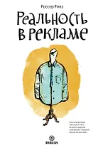 Реальность в рекламе.