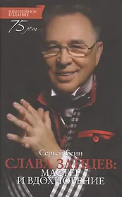 Слава Зайцев: Мастер и вдохновение. Юбилейное издание