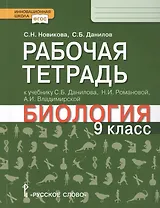 Рабочая тетрадь к учебнику С.Б. Данилова, Н.И. Романовой, А.И. Владимирской "Биология". 9 класс
