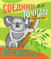 Мир животных. Соедини по точкам