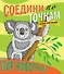 Мир животных. Соедини по точкам - 0