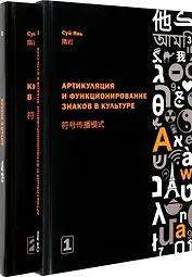 Артикуляция и функционирование знаков в культуре. Часть 1. Китай в знаках. Часть 2 (комплект из 2-х книг)