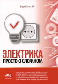 Электрика. Просто о сложном