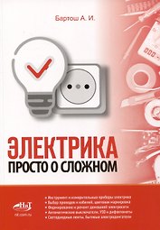 Электрика. Просто о сложном