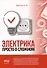 Электрика. Просто о сложном - 0
