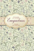 Ежедневник "Поступай как женщина, думай как мужчина"